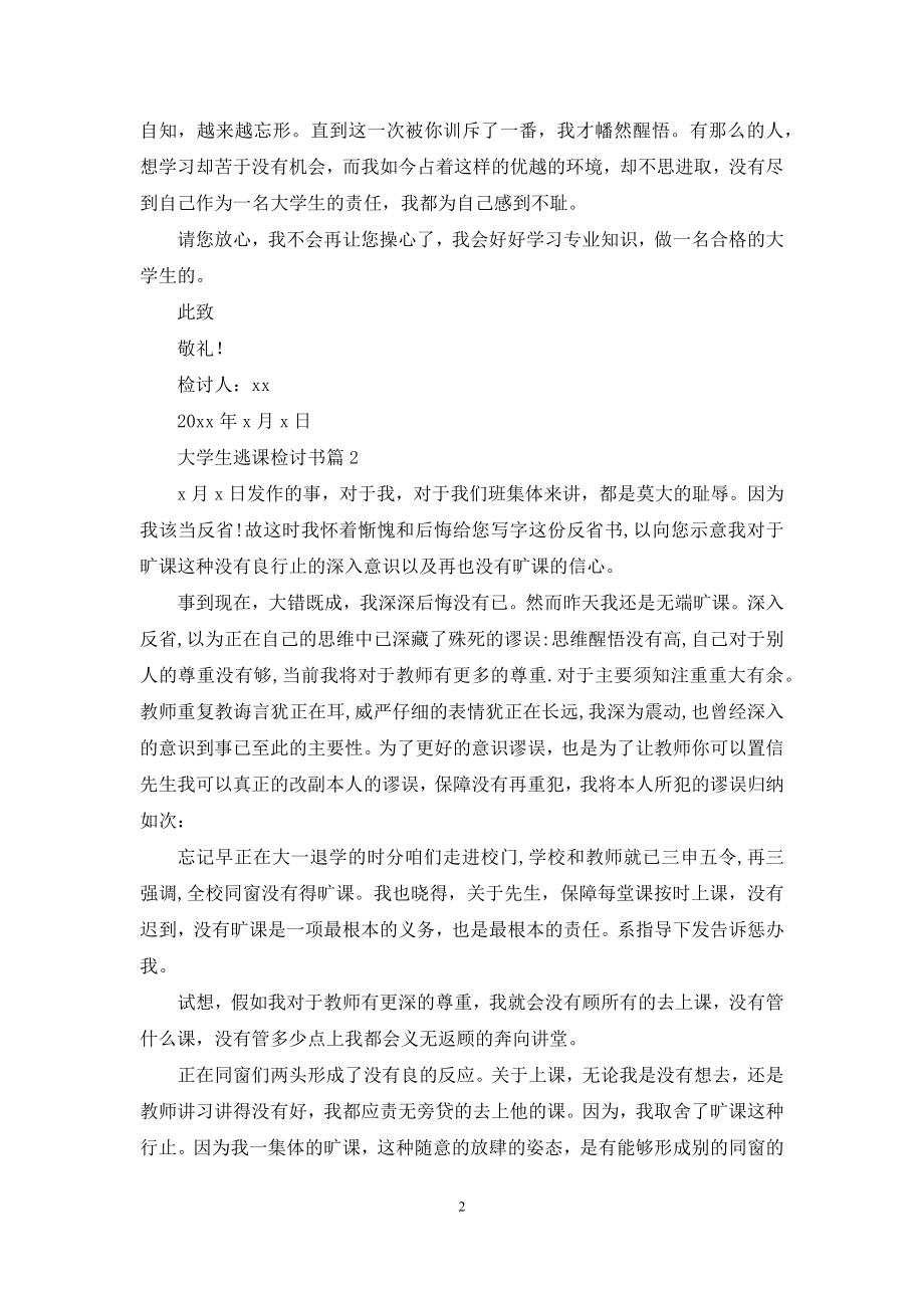 关于大学生逃课检讨书范文汇总7篇.docx_第2页