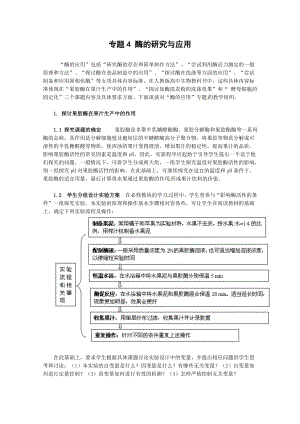 【高中生物】生物：专题4《酶的研究与应用》教案(1)(新人教版选修1).doc