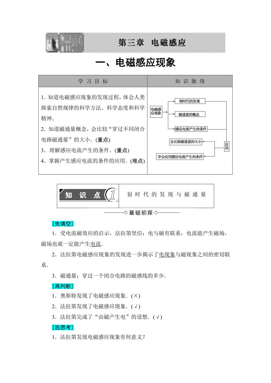 【高中物理】高中物理(人教版)选修1-1同步教师用书：第3章-第1节-电磁感应现象.doc_第1页