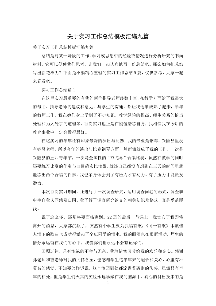 关于实习工作总结模板汇编九篇.docx_第1页