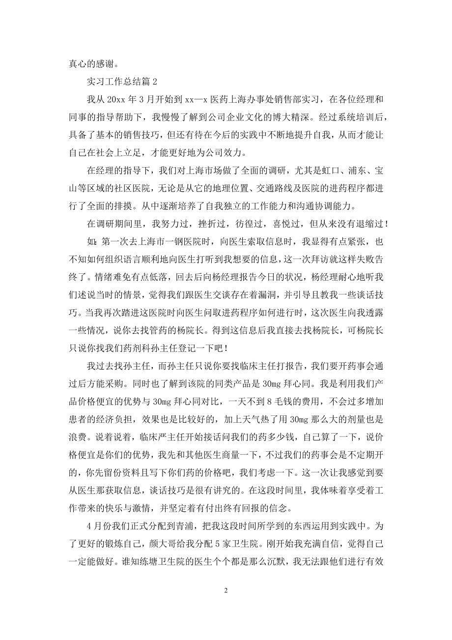 关于实习工作总结模板汇编九篇.docx_第2页