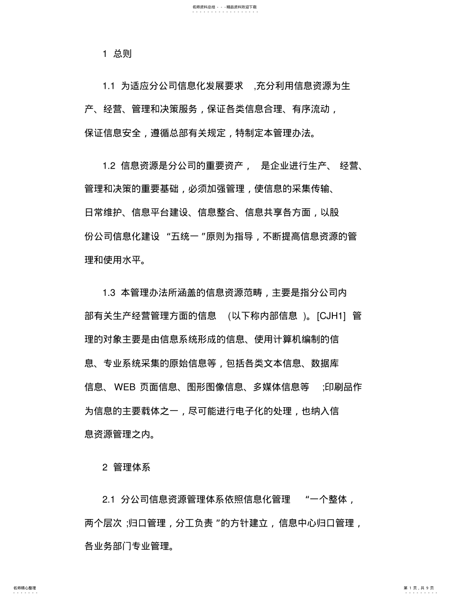 2022年2022年公司信息管理制度 .pdf_第1页