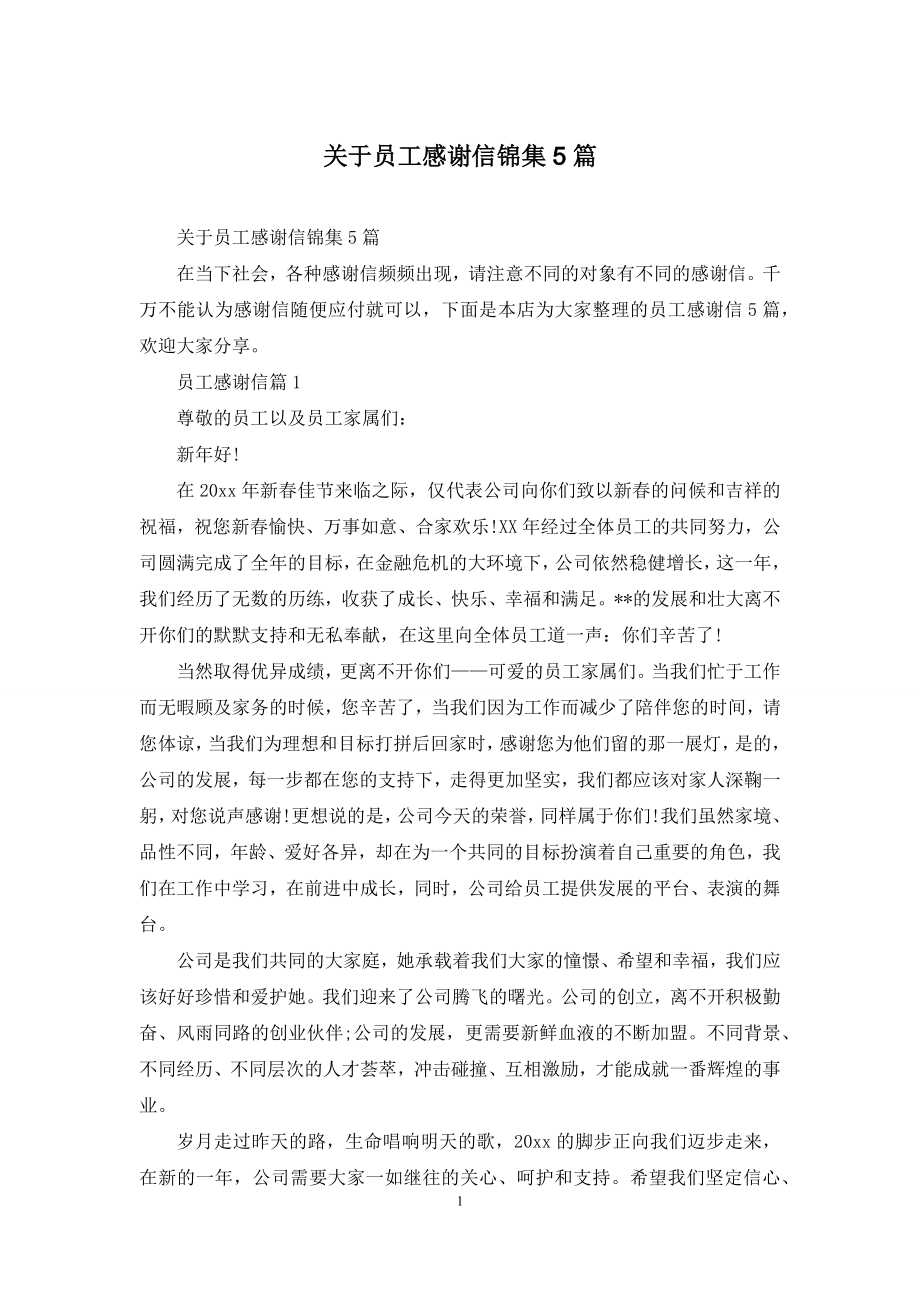 关于员工感谢信锦集5篇.docx_第1页