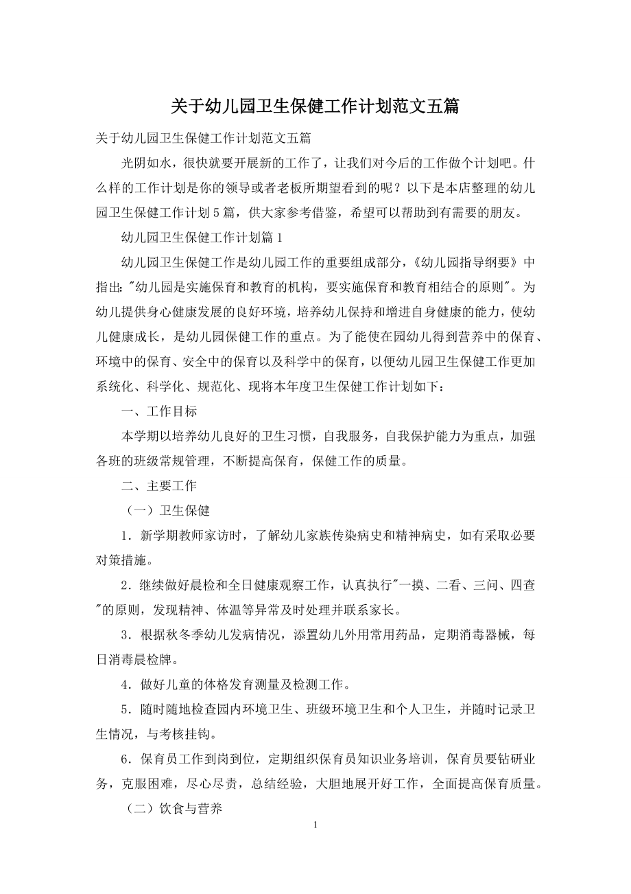 关于幼儿园卫生保健工作计划范文五篇.docx_第1页