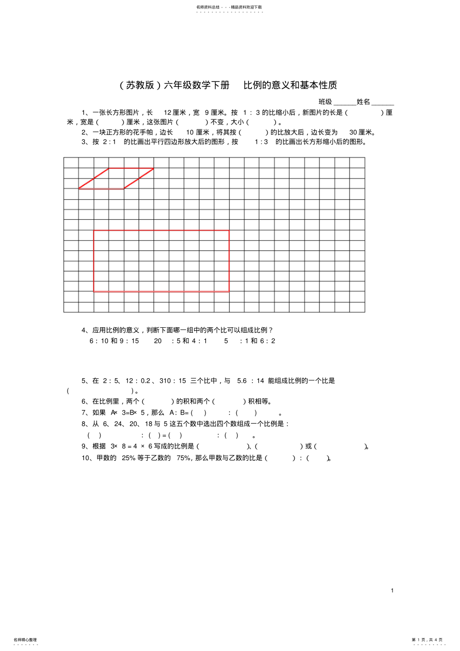 2022年2022年六年级数学下册比例的意义和基本性质及答案练习题苏教版 2.pdf_第1页