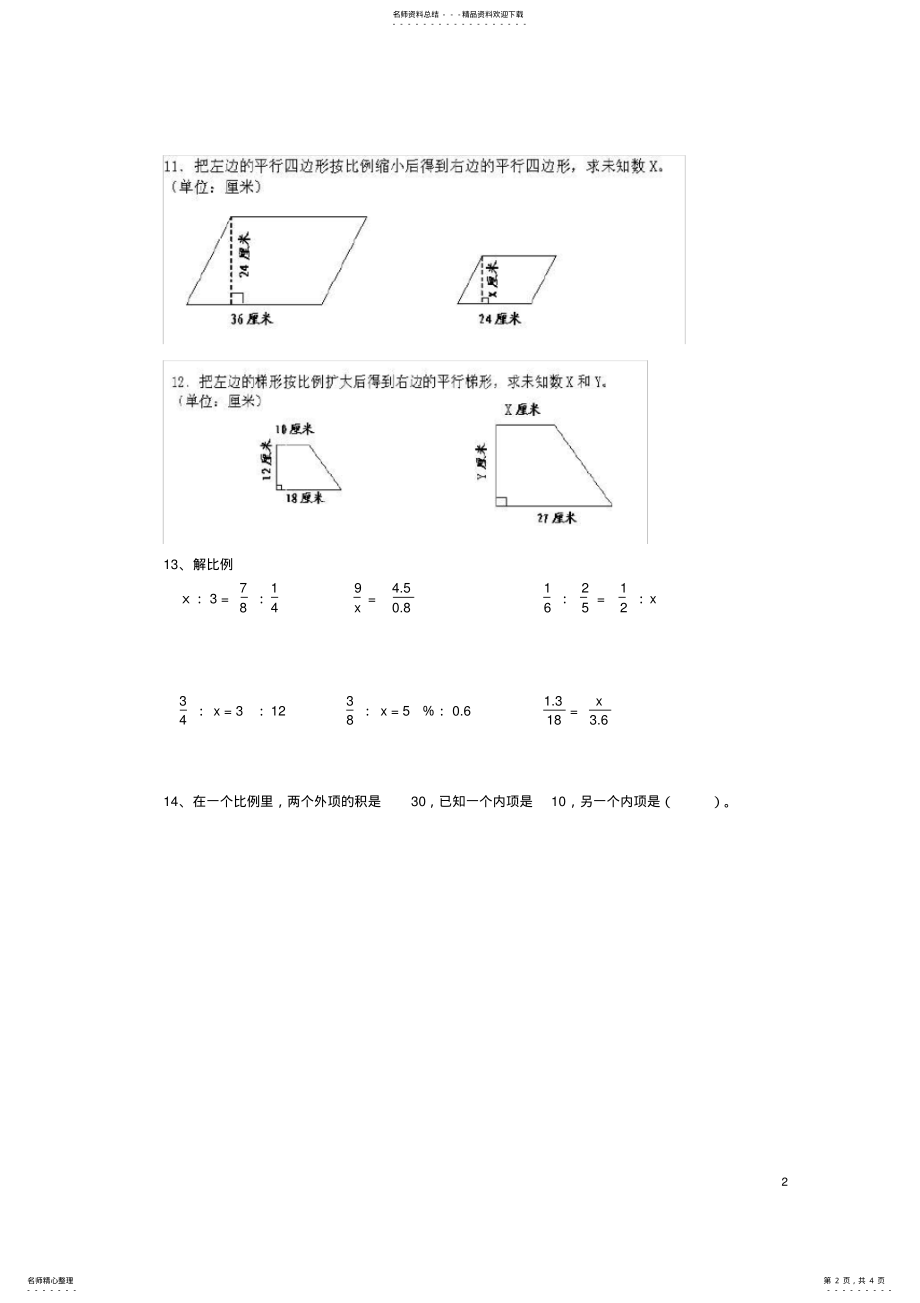 2022年2022年六年级数学下册比例的意义和基本性质及答案练习题苏教版 2.pdf_第2页