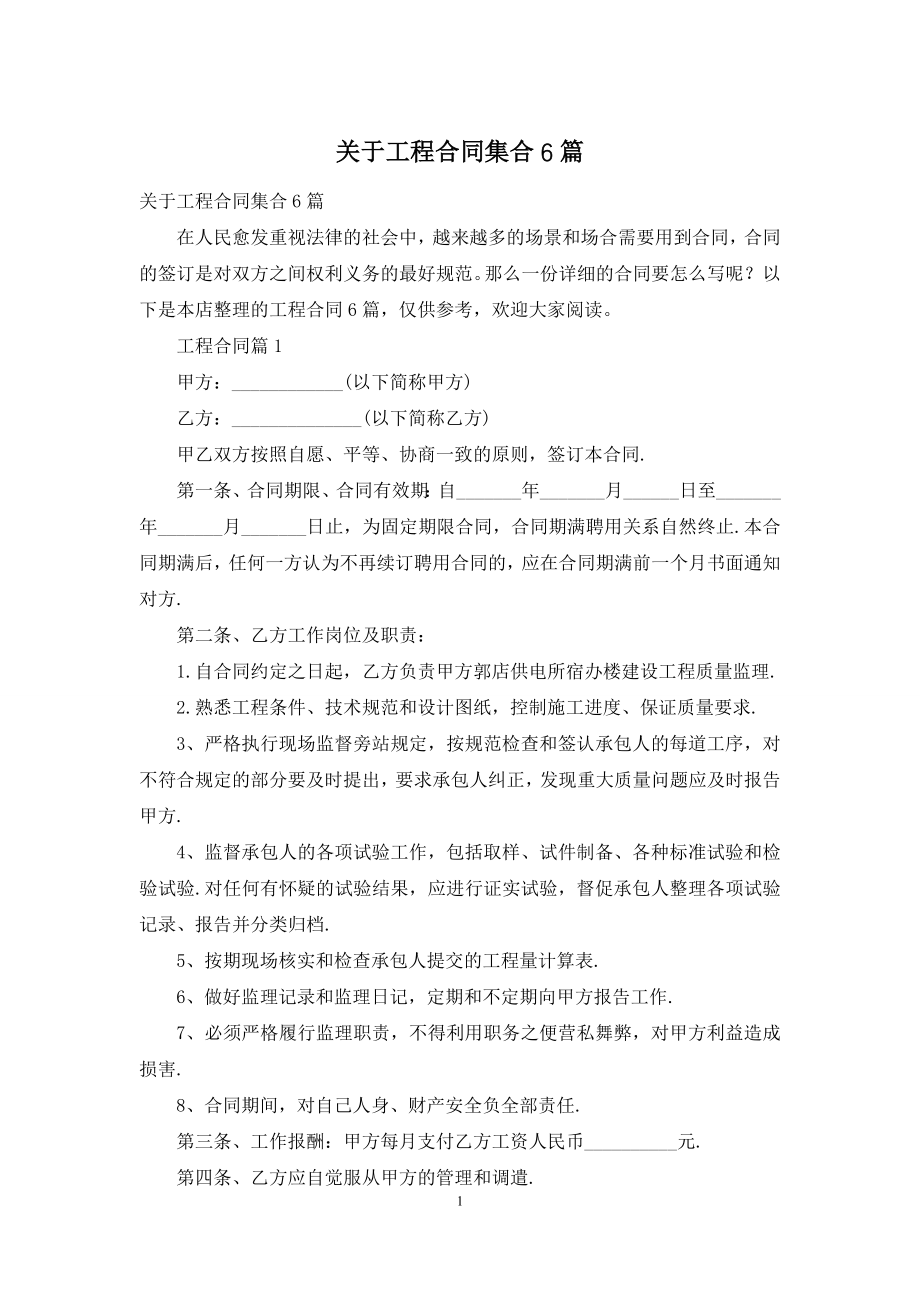 关于工程合同集合6篇.docx_第1页