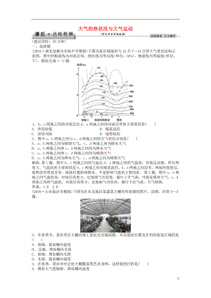 优化方案2017高考地理总复习第一部分自然地理第二单元从地球圈层看地理环境第6讲大气的热状况与大气运动课后达标检测鲁教版.doc