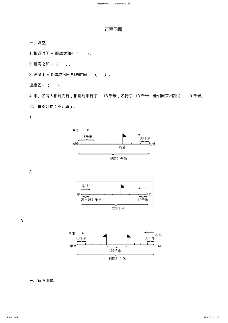 2022年2022年六年级行程问题习题及答案 4.pdf_第1页