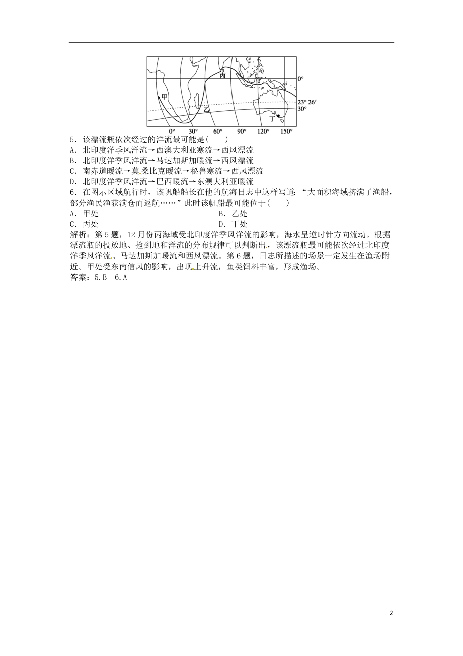 优化方案2017高考地理总复习第一部分自然地理第二单元从地球圈层看地理环境第11讲洋流及其地理意义模拟精选演练提升鲁教版.doc_第2页