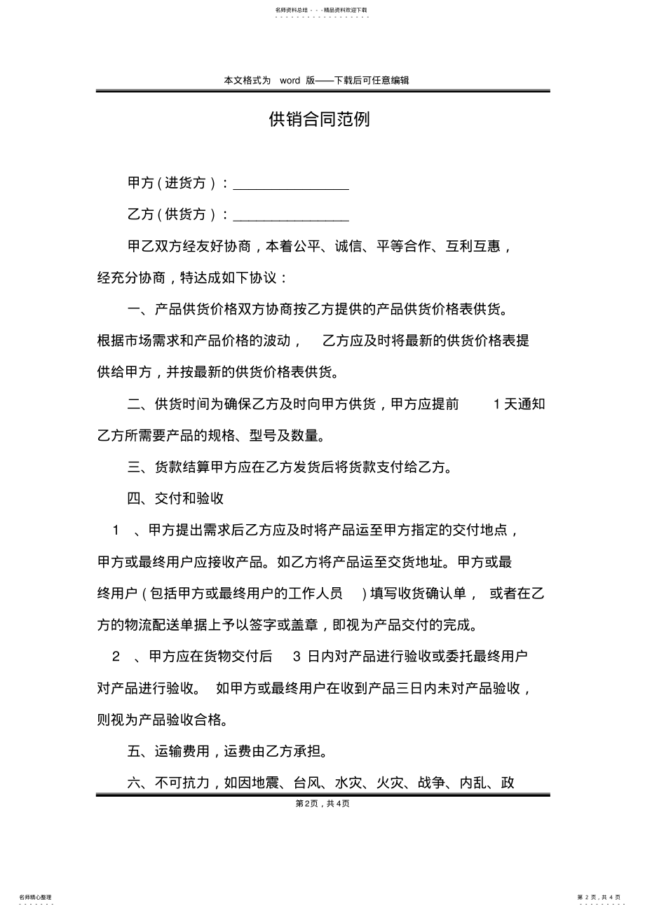 2022年2022年供销合同范例 .pdf_第2页