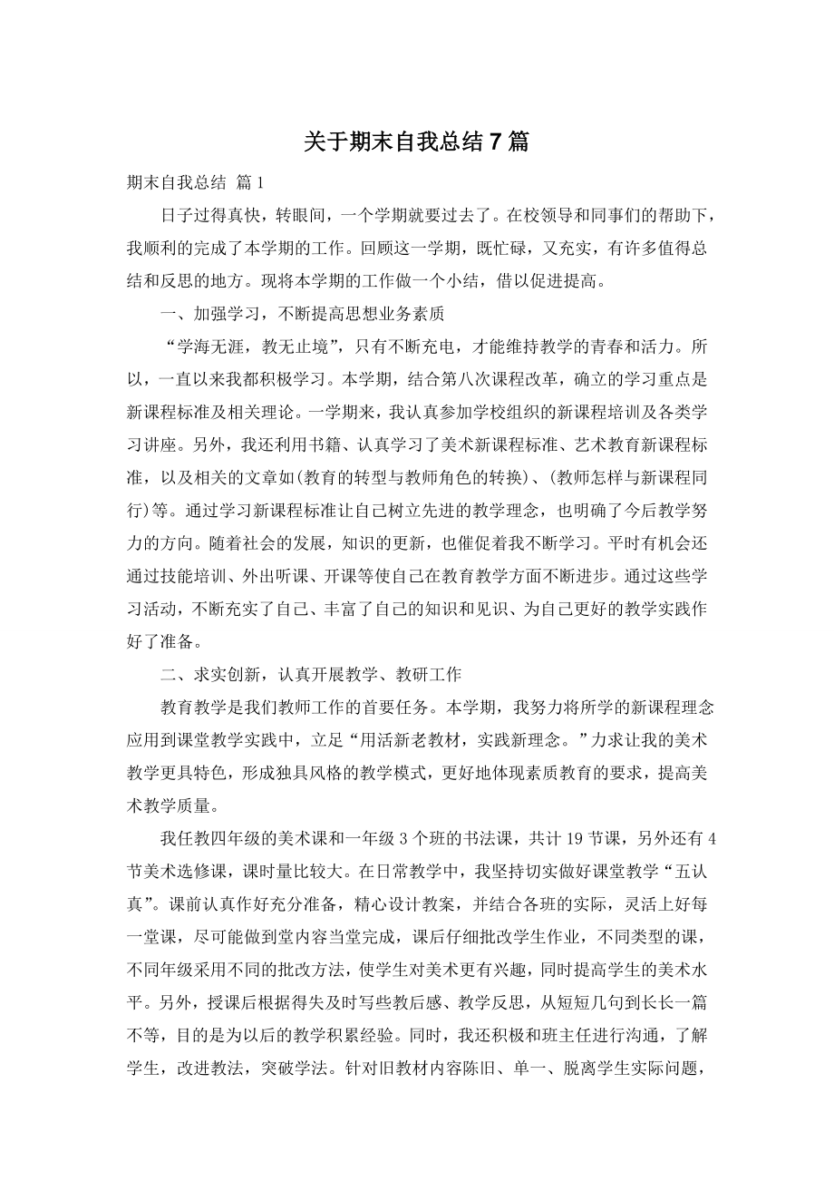 关于期末自我总结7篇.doc_第1页