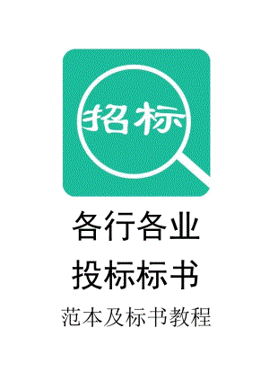 059.各行各业投标标书范本及标书教程 工程量清单及控制价招标文件编制范本.doc