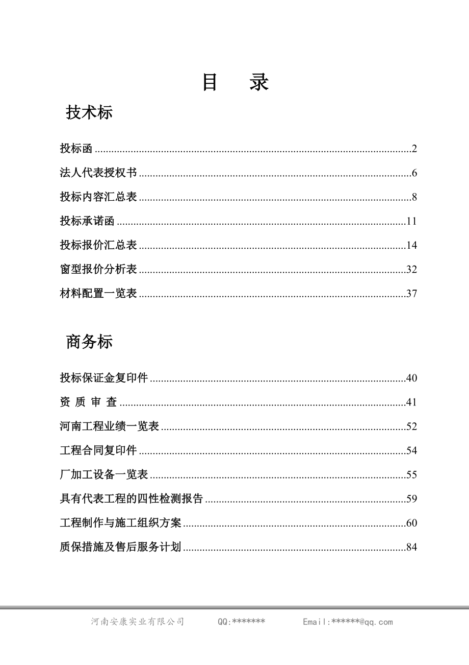 249.各行各业投标标书范本及标书教程 塑钢门窗投标书样本.doc_第1页