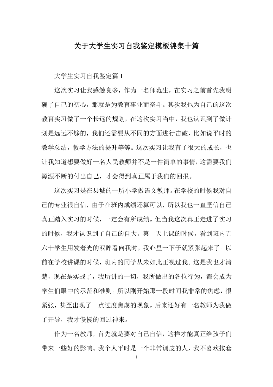 关于大学生实习自我鉴定模板锦集十篇.docx_第1页