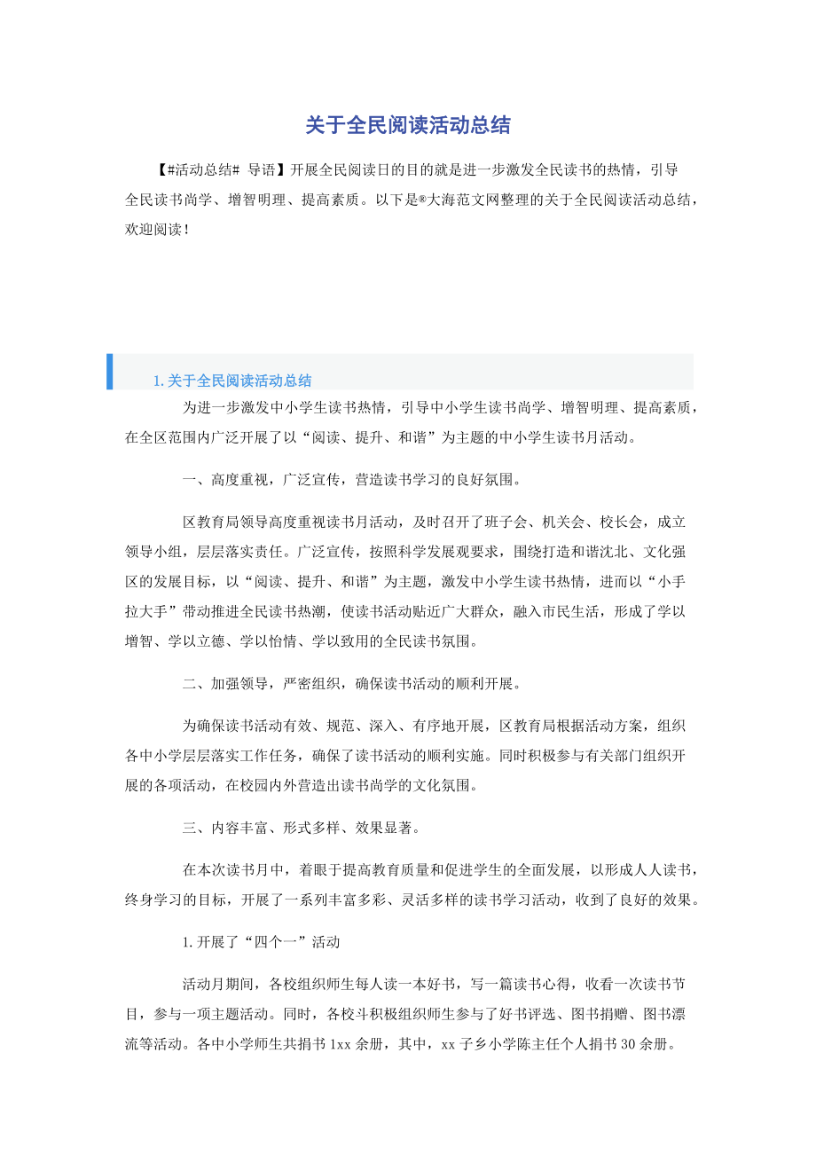 关于全民阅读活动总结.docx_第1页