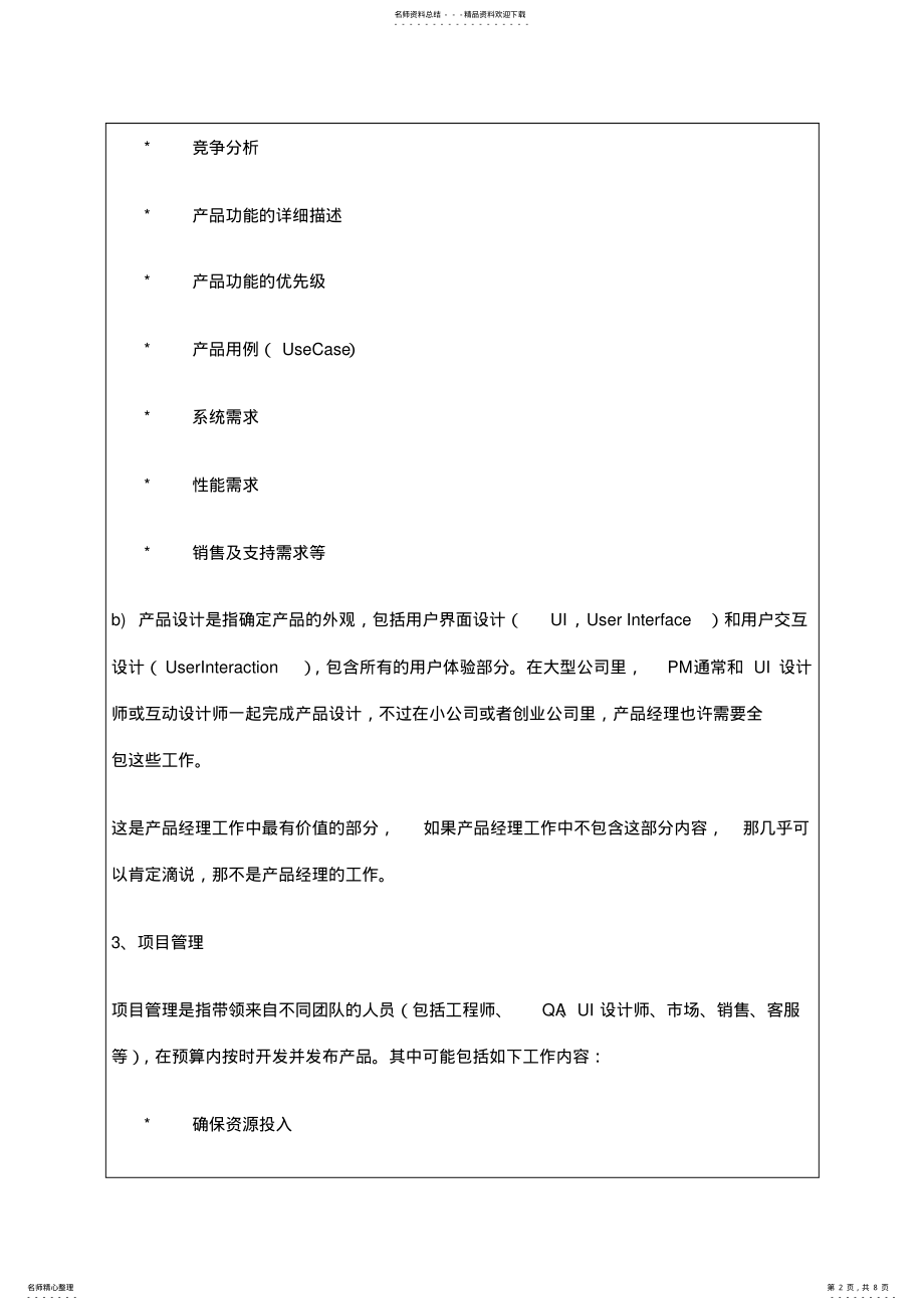 2022年2022年互联网产品经理职责的六个方面 .pdf_第2页