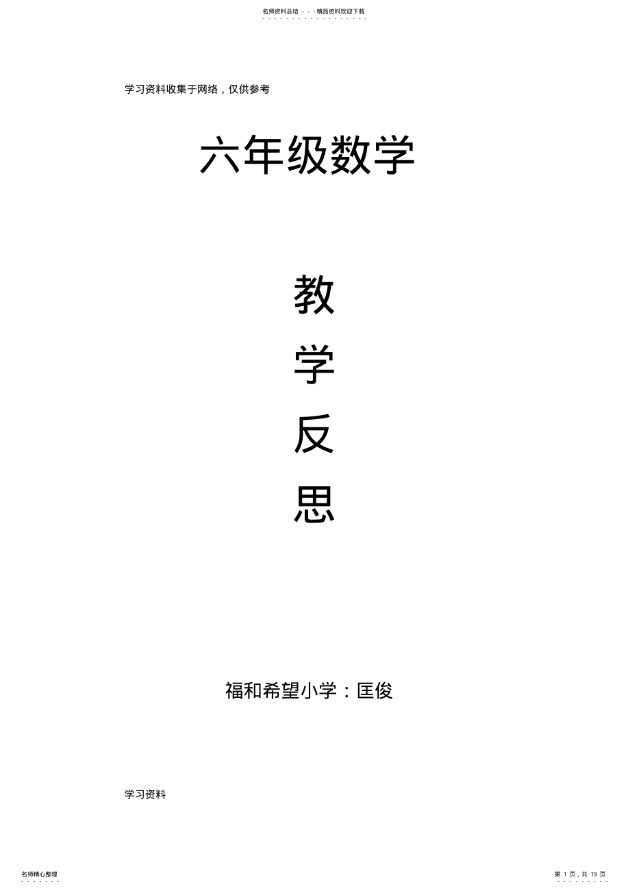 2022年2022年六年级数学上册全册教学反思 .pdf_第1页