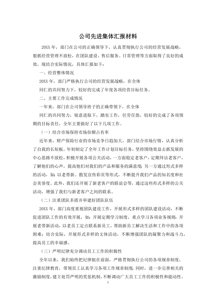 公司先进集体汇报材料.docx_第1页