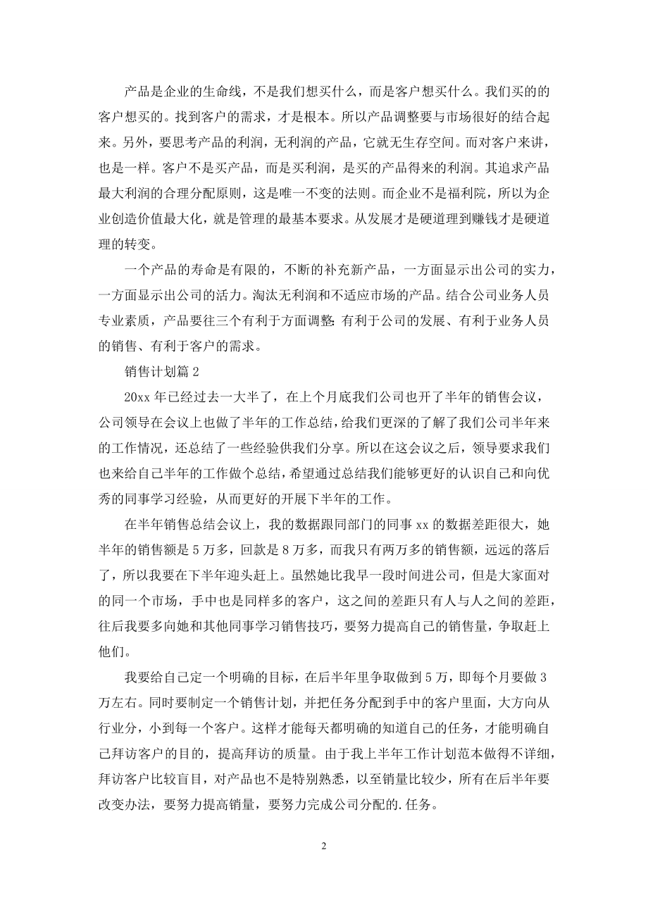 关于销售计划合集六篇.docx_第2页