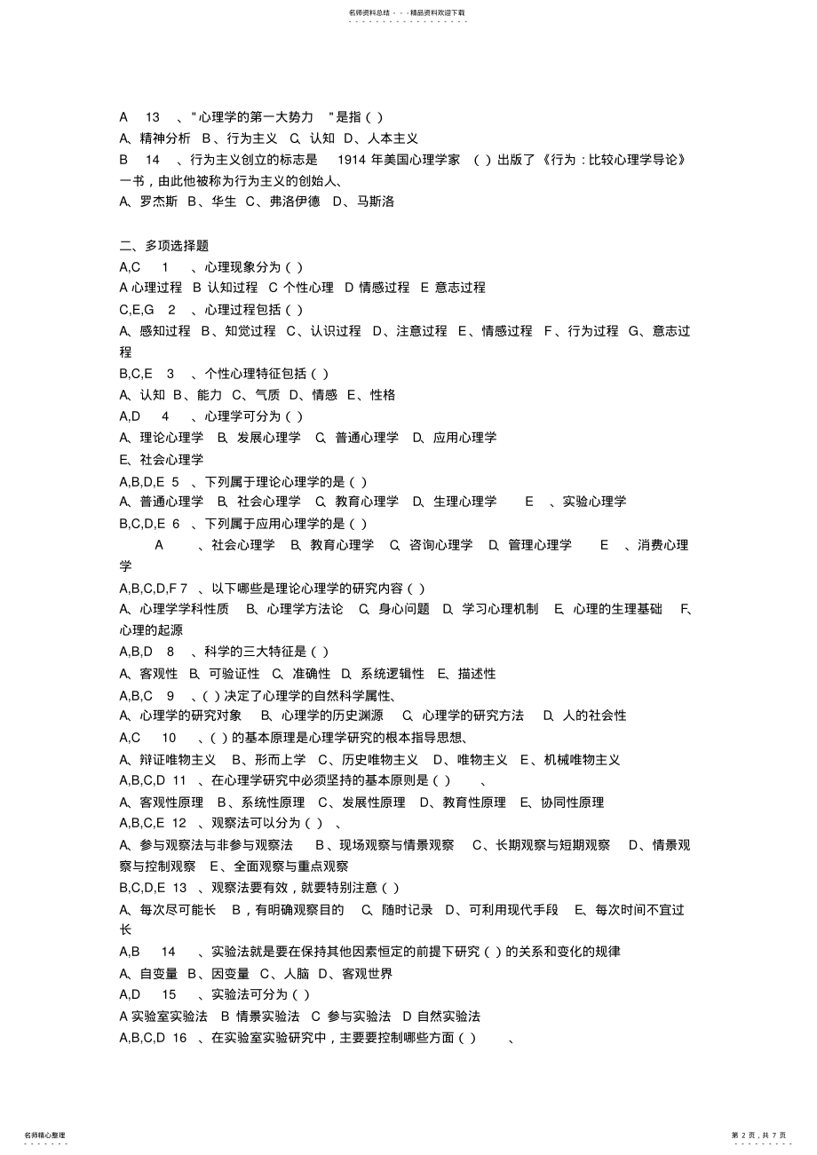 2022年心理学选择题附答案 .pdf_第2页