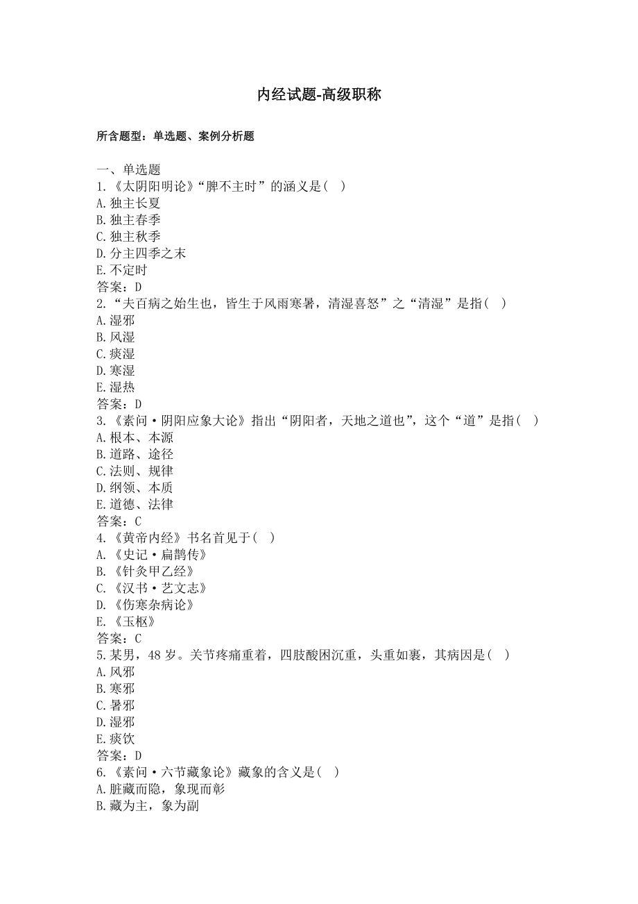 内经试题及答案-卫生高级职称(过关必做).docx_第1页