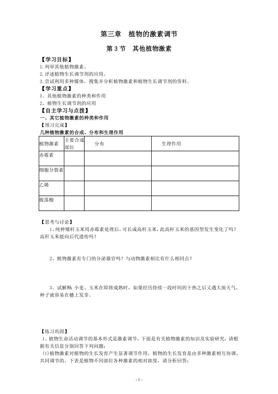 【高中生物】必修三第3章第3节其他植物激素.doc_第1页