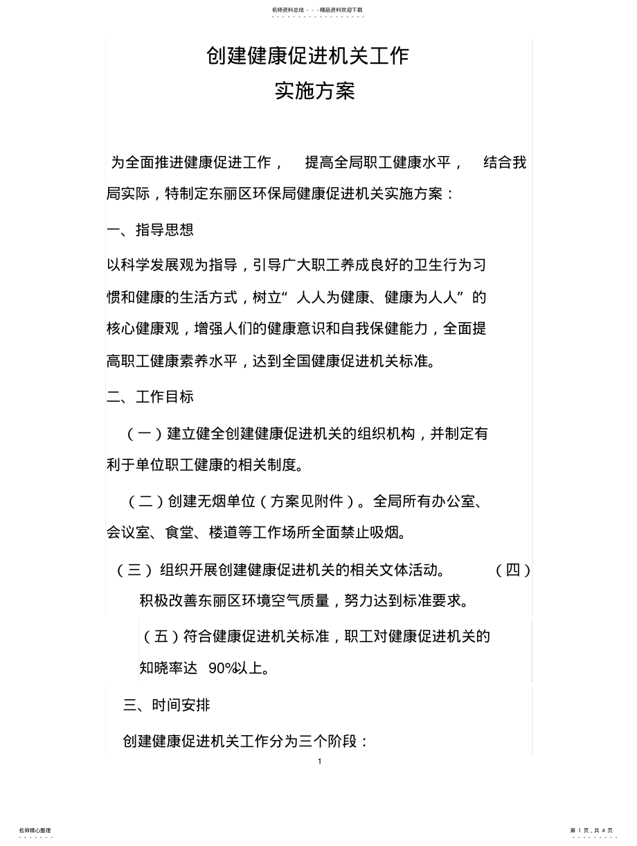 2022年2022年健康促进机关工作实施方案 .pdf_第1页