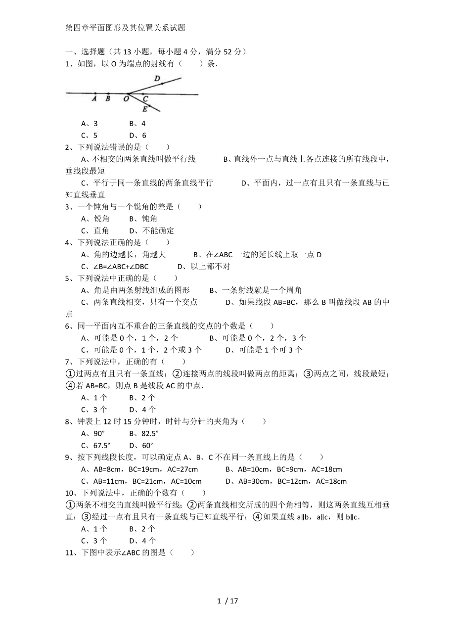 初一数学几何部分练习题分解.doc_第1页