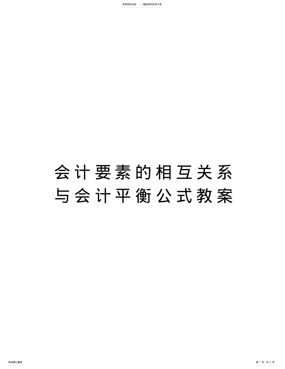 2022年2022年会计要素的相互关系与会计平衡公式教案知识交流 .pdf_第1页