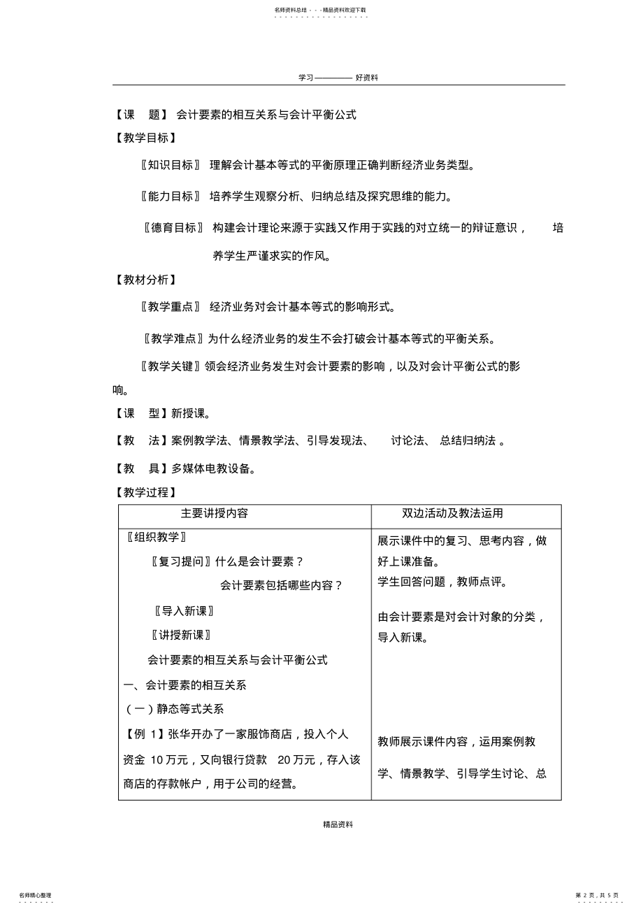 2022年2022年会计要素的相互关系与会计平衡公式教案知识交流 .pdf_第2页