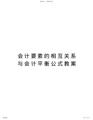 2022年2022年会计要素的相互关系与会计平衡公式教案知识交流 .pdf