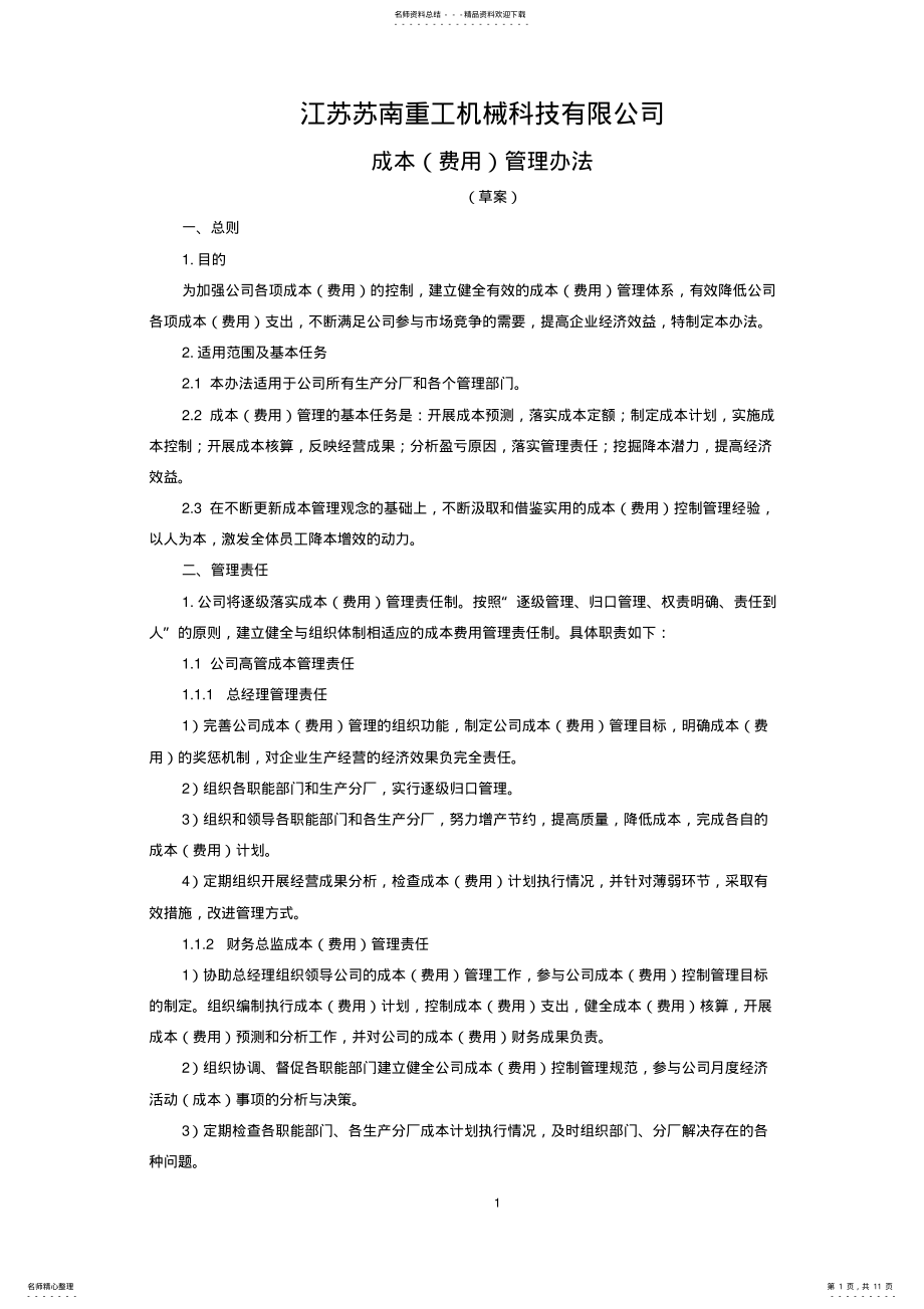 2022年成本费用管理办法 .pdf_第1页