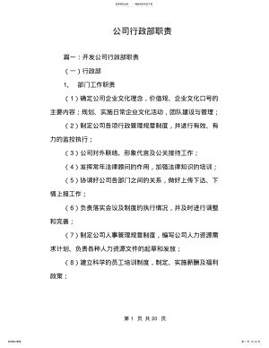 2022年2022年公司行政部职责 .pdf