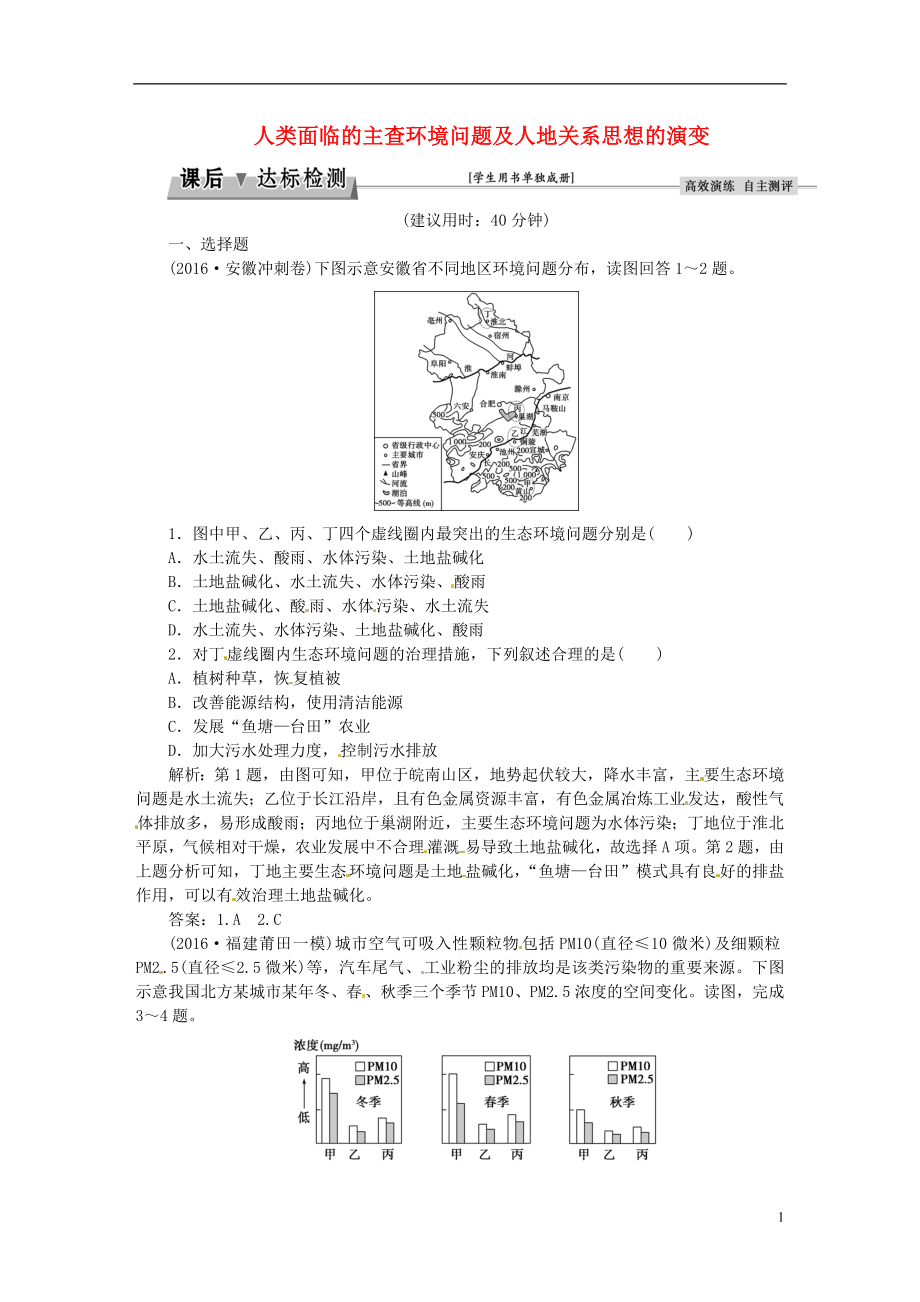 优化方案2017高考地理总复习第二部分人文地理第八章人类与地理环境的协调发展第1讲人类面临的主查环境问题及人地关系思想的演变课后达标检测湘教版.doc_第1页