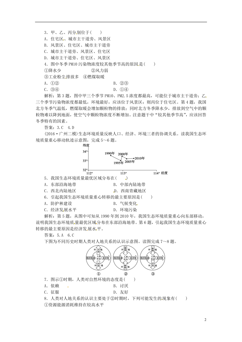 优化方案2017高考地理总复习第二部分人文地理第八章人类与地理环境的协调发展第1讲人类面临的主查环境问题及人地关系思想的演变课后达标检测湘教版.doc_第2页