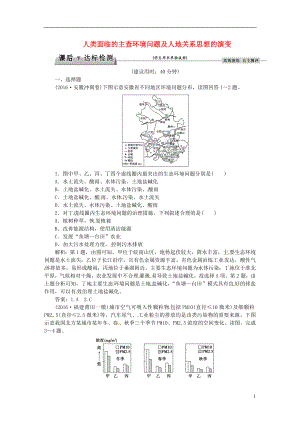 优化方案2017高考地理总复习第二部分人文地理第八章人类与地理环境的协调发展第1讲人类面临的主查环境问题及人地关系思想的演变课后达标检测湘教版.doc