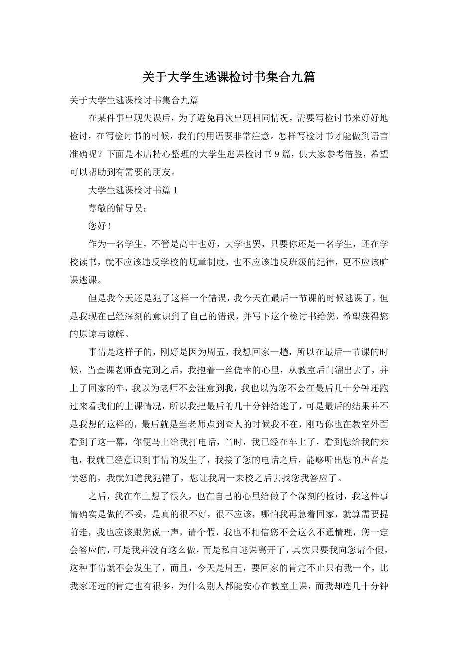 关于大学生逃课检讨书集合九篇.docx_第1页