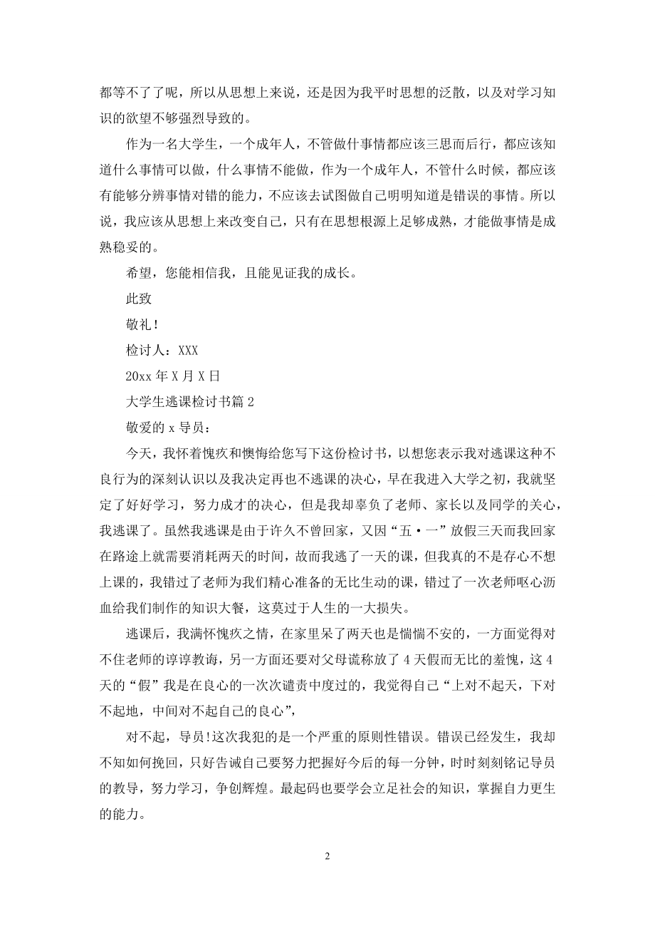 关于大学生逃课检讨书集合九篇.docx_第2页