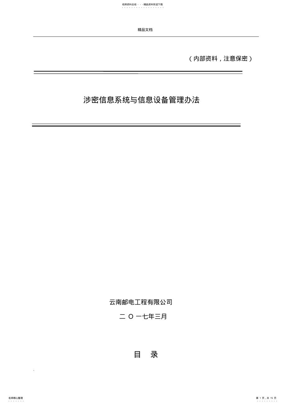 2022年2022年六、涉密信息系统与信息设备管理办法 .pdf_第1页