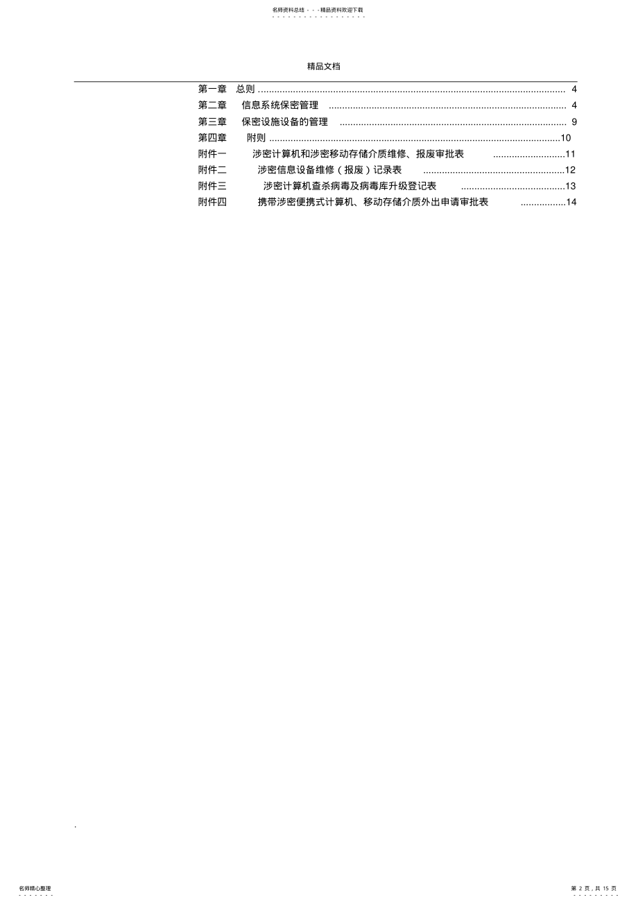 2022年2022年六、涉密信息系统与信息设备管理办法 .pdf_第2页