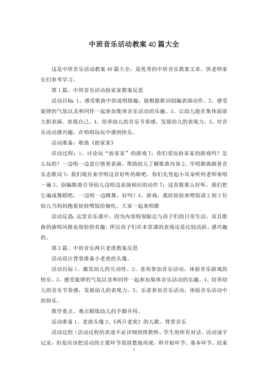 中班音乐活动教案40篇大全.docx_第1页