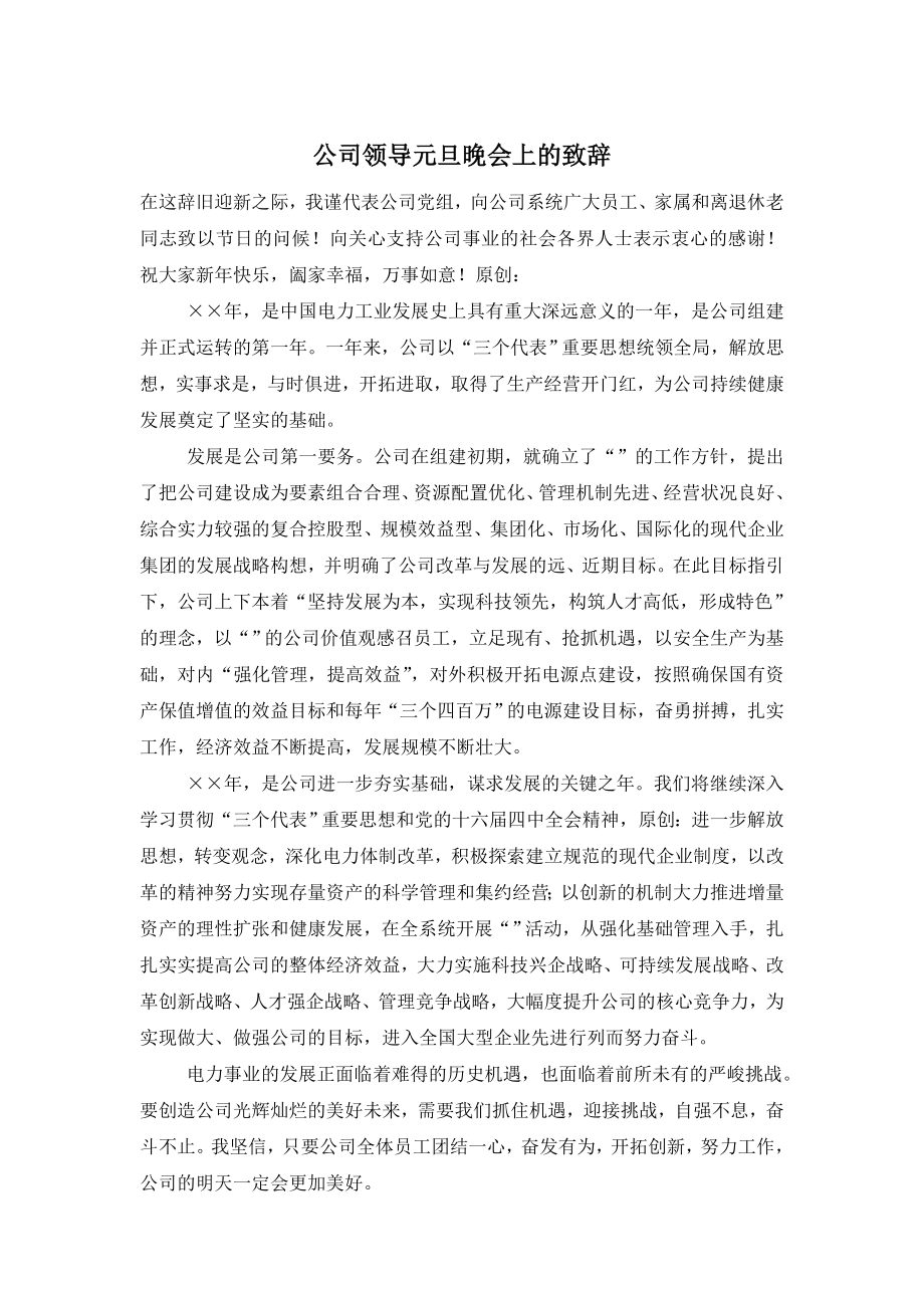 公司领导元旦晚会上的致辞.doc_第1页