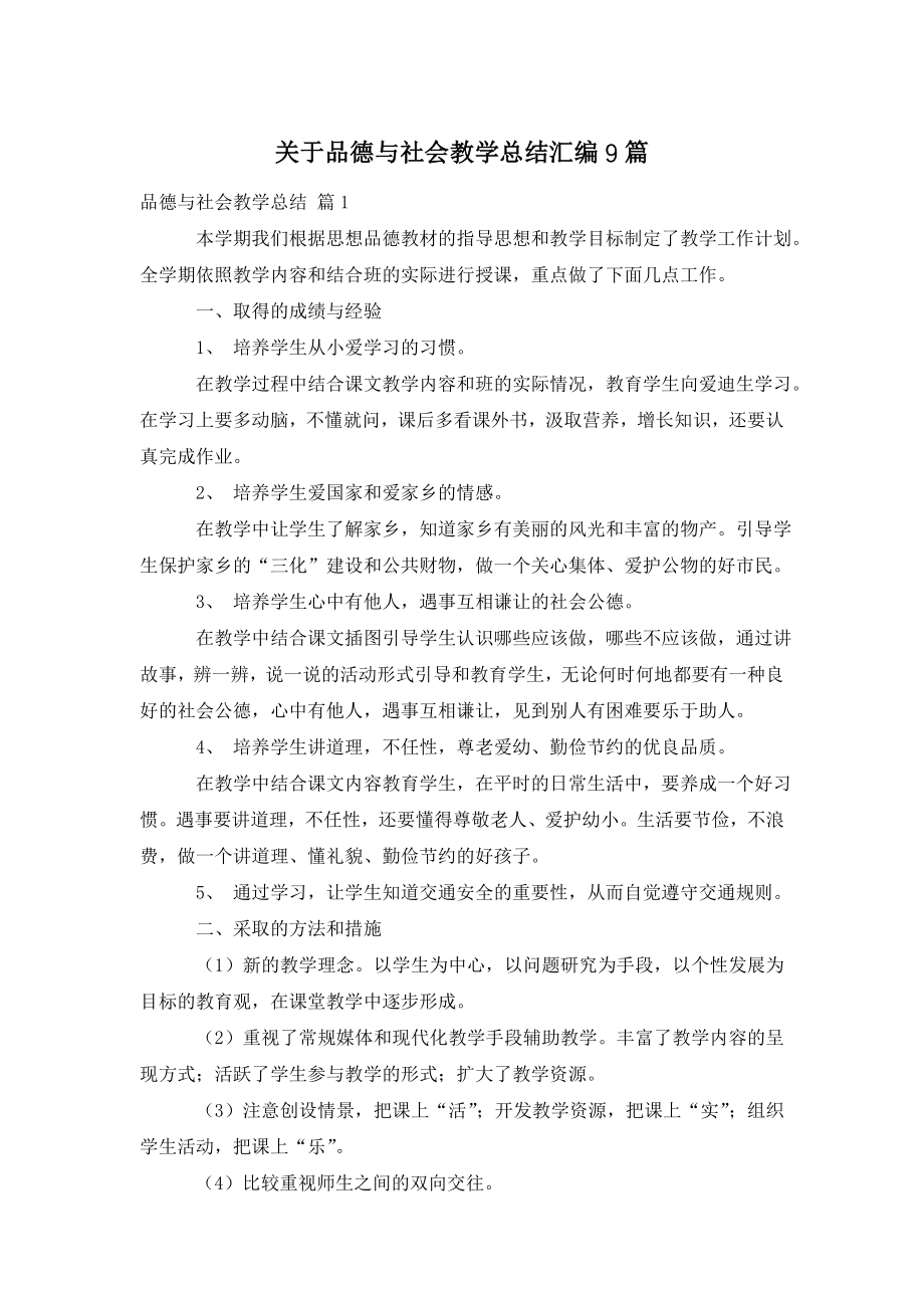 关于品德与社会教学总结汇编9篇.doc_第1页