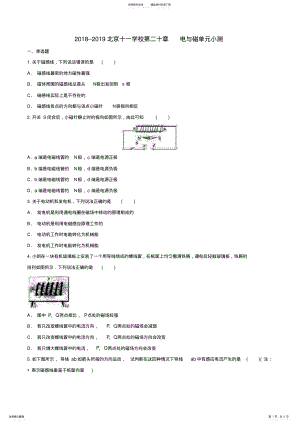 2022年--北京十一学校第二十章电与磁单元小测九年级物理单元练习卷：第二十章电与磁 .pdf