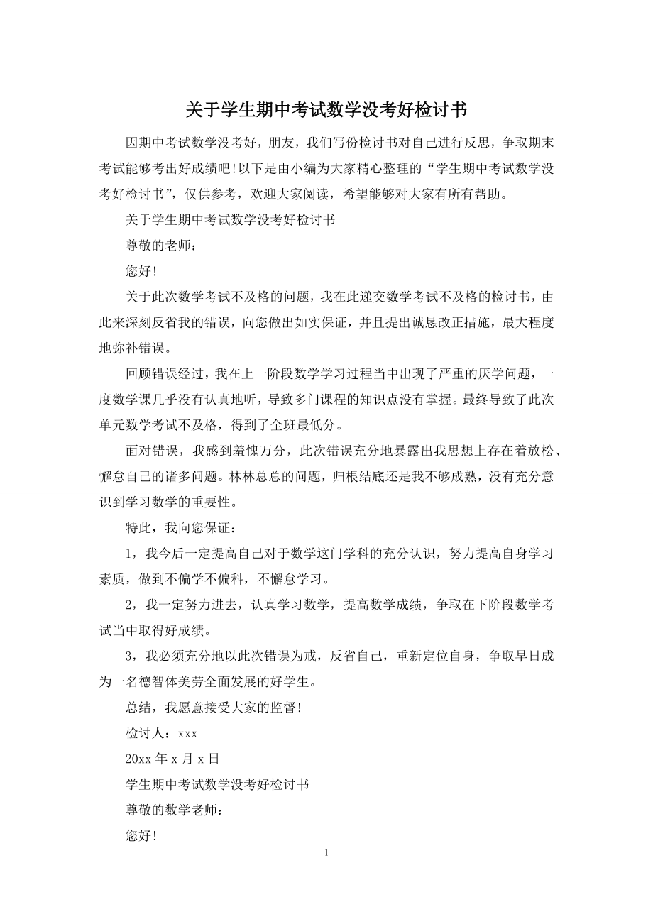 关于学生期中考试数学没考好检讨书.docx_第1页