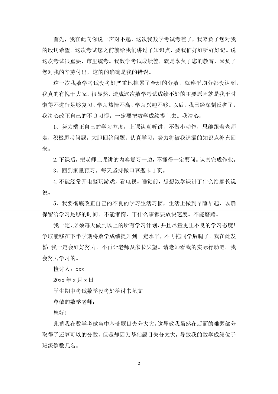 关于学生期中考试数学没考好检讨书.docx_第2页