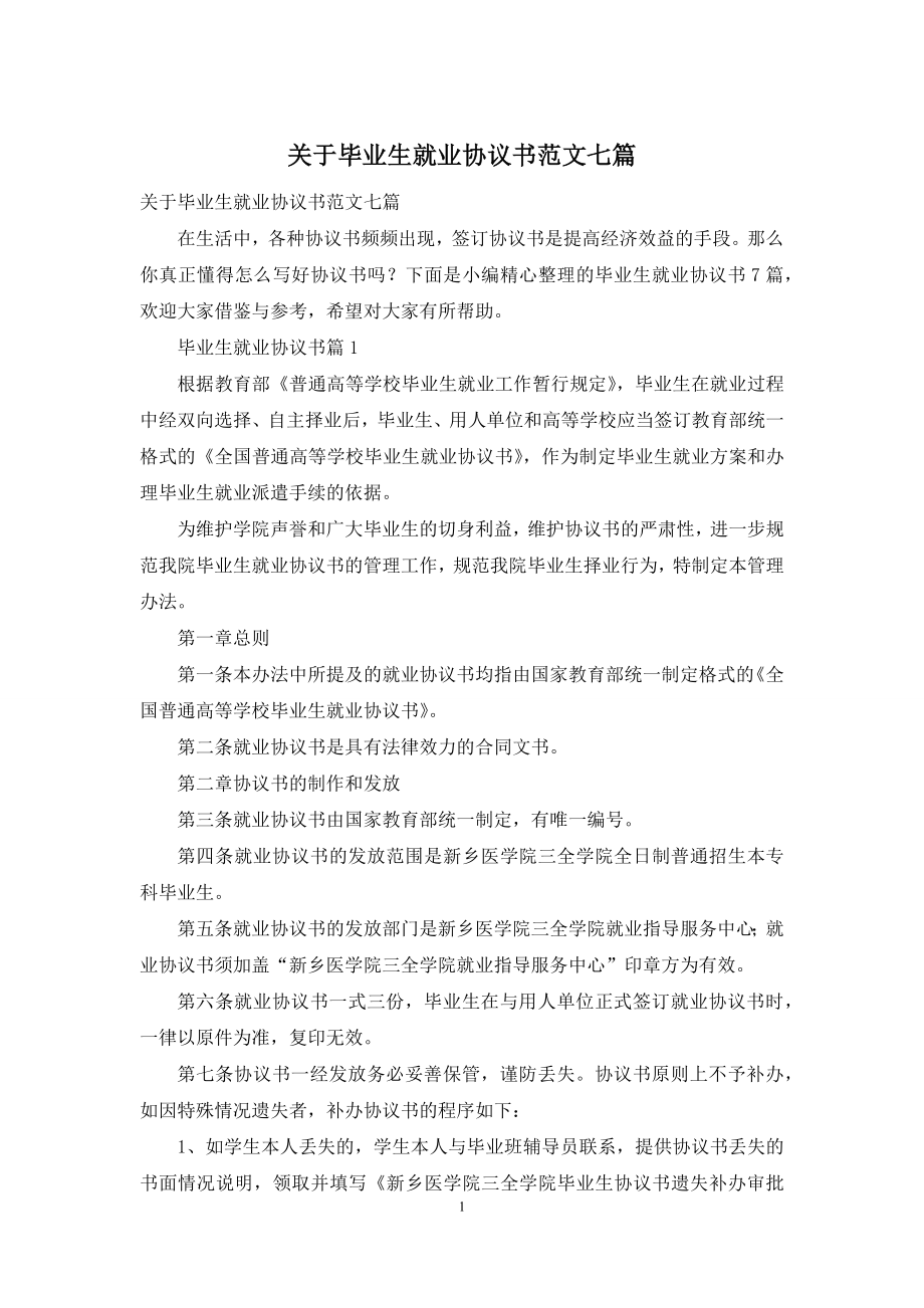 关于毕业生就业协议书范文七篇.docx_第1页