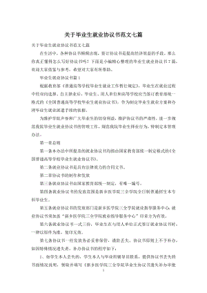 关于毕业生就业协议书范文七篇.docx