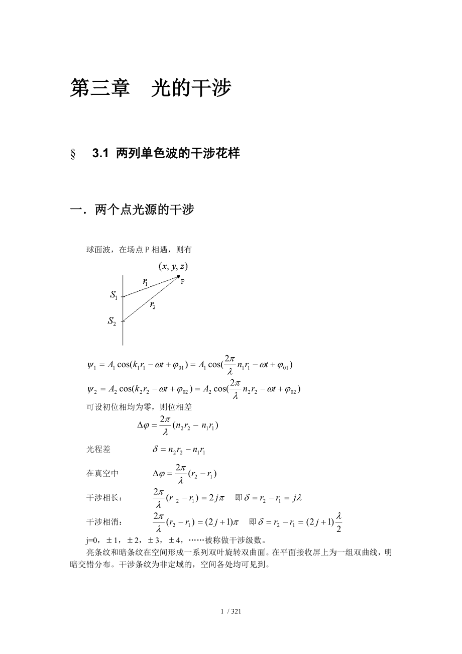 光的干涉基本原理.doc_第1页